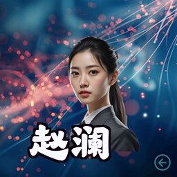 赵澜