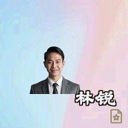 林锐